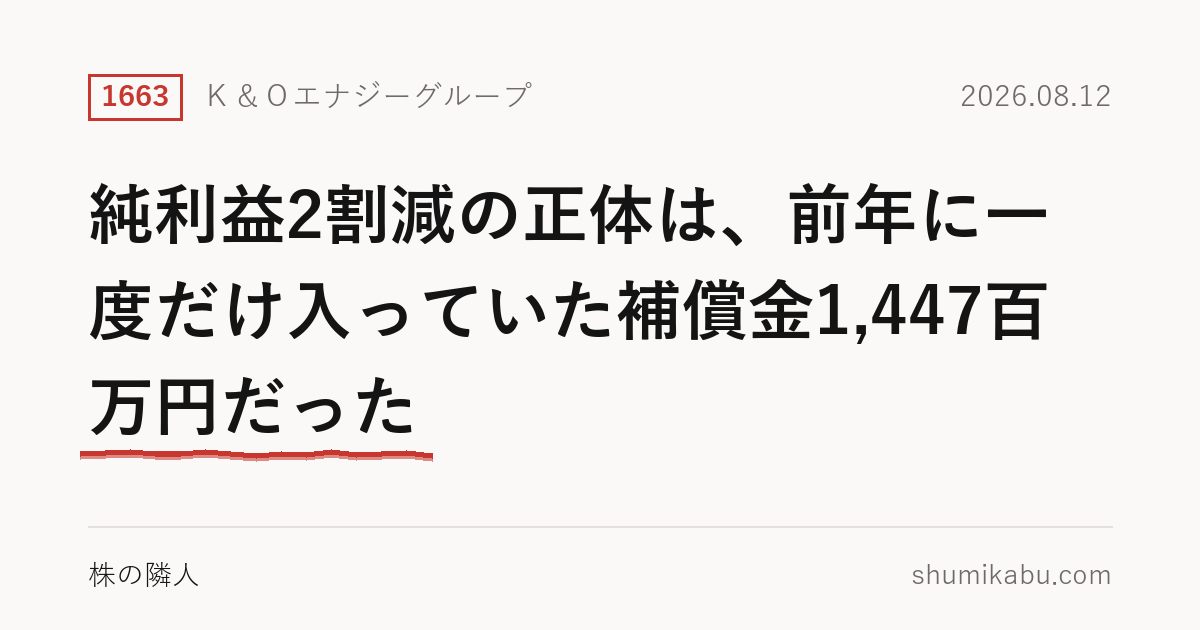 Ｋ＆Ｏエナジーグループ（1663）中間決算分析――純利益2割減の正体は、前年に一度だけ入っていた補償金1,447百万円だった