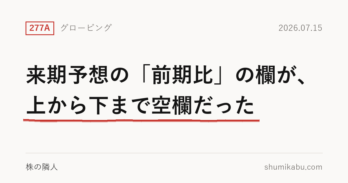 7月15日に通期決算を発表したグロービング（277A）――来期予想の「前期比」の欄が、上から下まで空欄だった