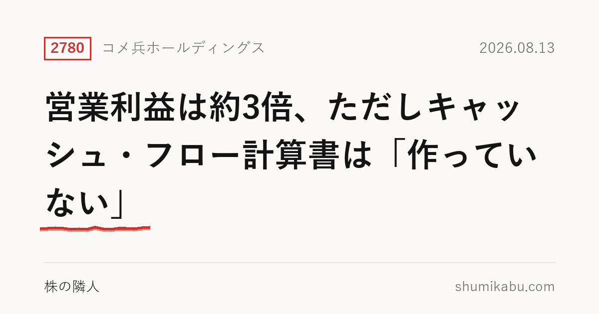 8月13日に決算を発表したコメ兵ホールディングス（2780）――営業利益は約3倍、ただしキャッシュ・フロー計算書は「作っていない」