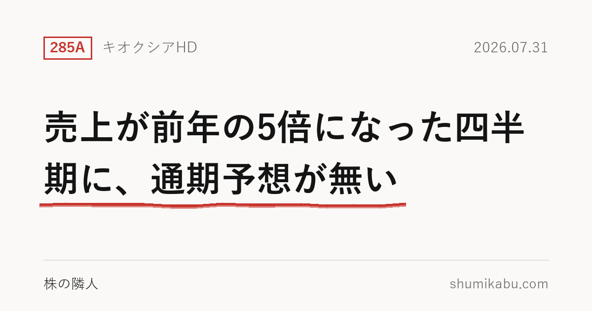7月31日に決算を発表したキオクシアHD（285A）――売上が前年の5倍になった四半期に、通期予想が無い