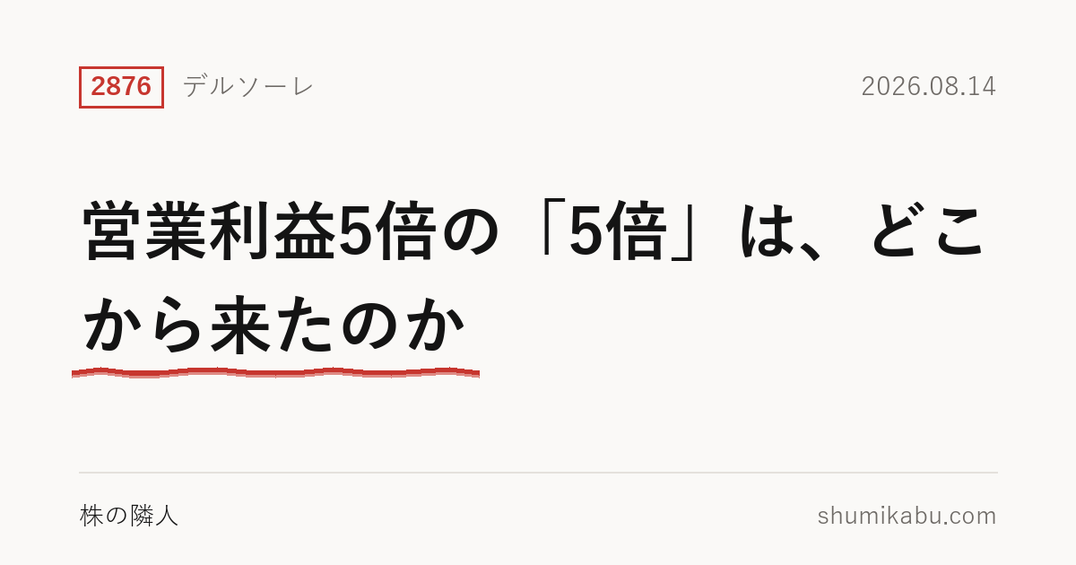 8月14日に決算を発表したデルソーレ（2876）――営業利益5倍の「5倍」は、どこから来たのか