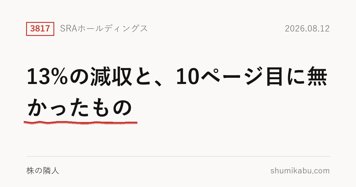 SRAホールディングス（3817）決算分析――13%の減収と、10ページ目に無かったもの
