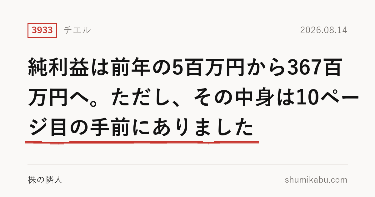 8月14日に決算を発表したチエル（3933）――純利益は前年の5百万円から367百万円へ。ただし、その中身は10ページ目の手前にありました