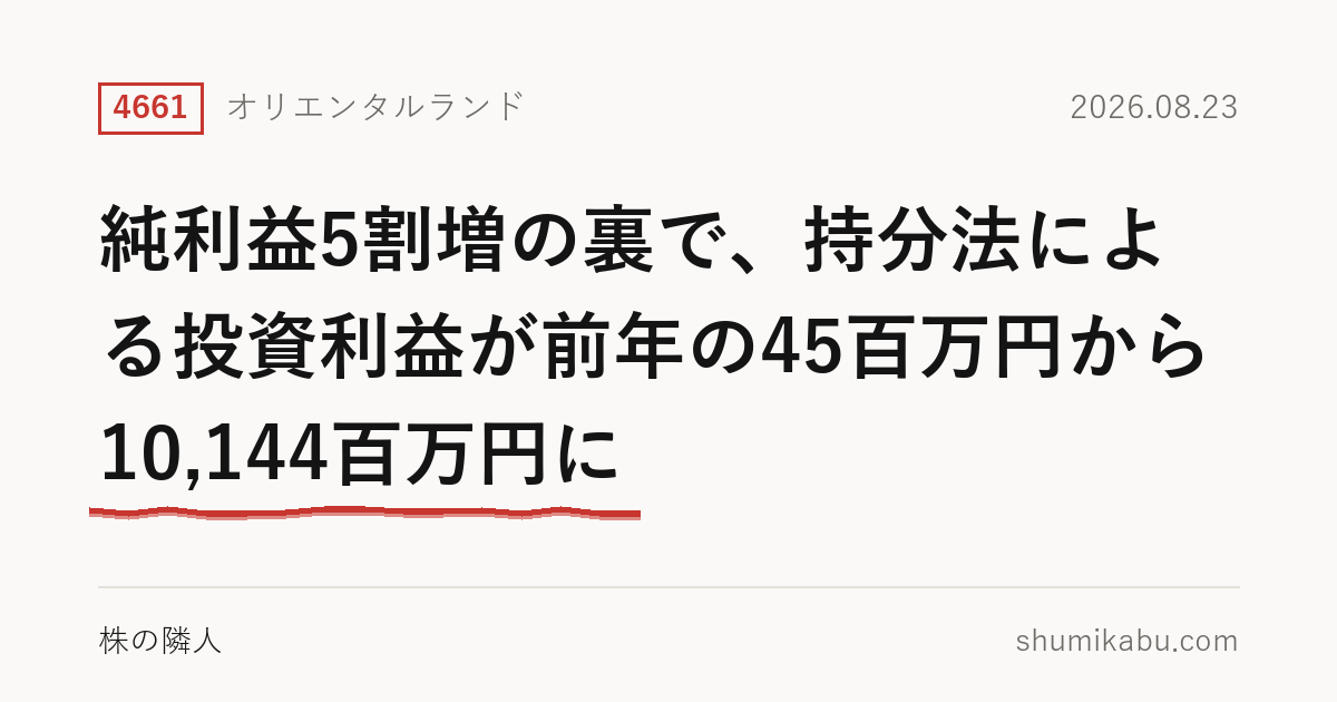 オリエンタルランド（4661）第1四半期決算分析――純利益5割増の裏で、持分法による投資利益が前年の45百万円から10,144百万円に