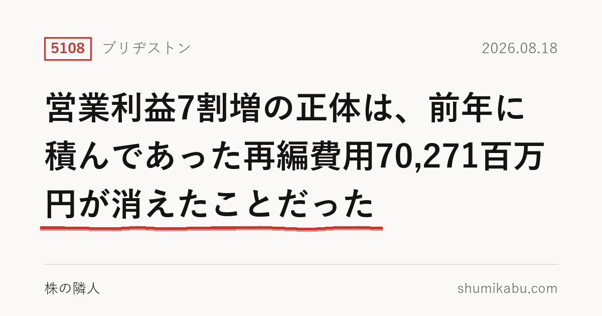 ブリヂストン（5108）中間決算分析――営業利益7割増の正体は、前年に積んであった再編費用70,271百万円が消えたことだった