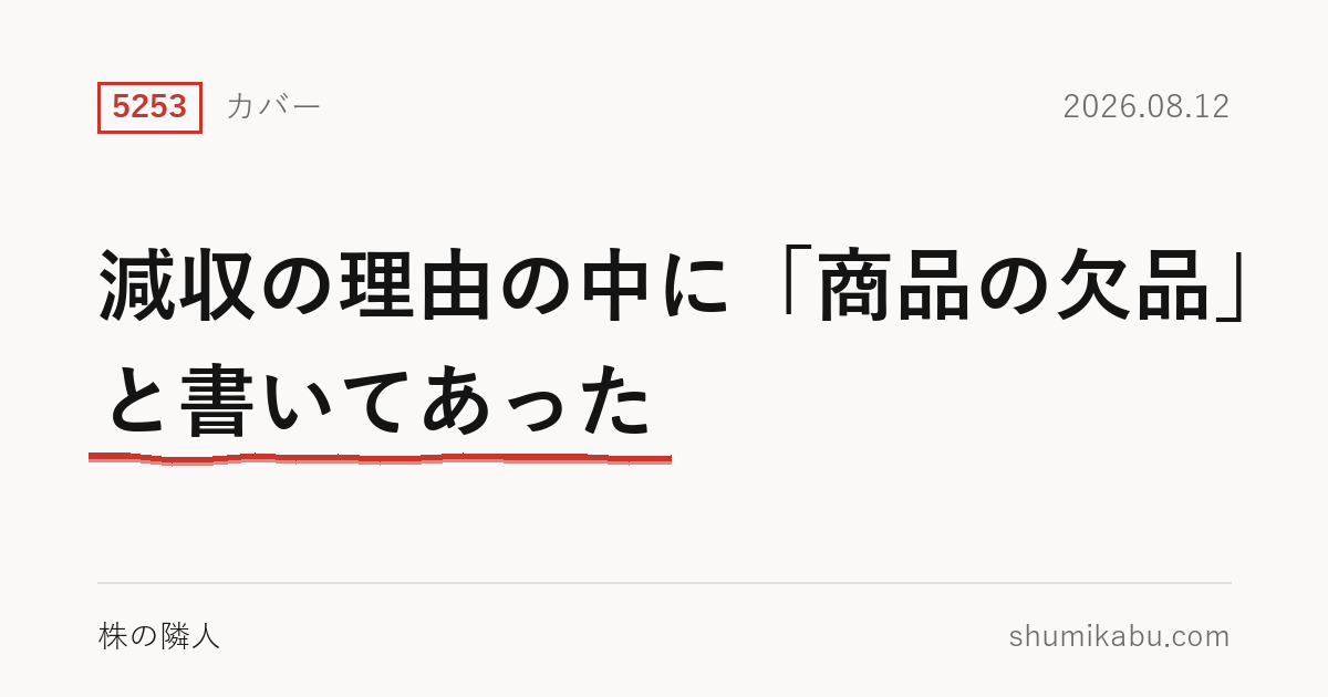 カバー（5253）第1四半期決算分析――減収の理由の中に「商品の欠品」と書いてあった