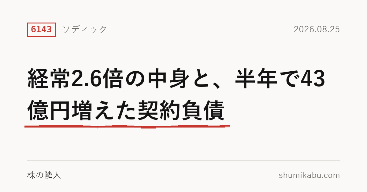 ソディック（6143）中間決算分析――経常2.6倍の中身と、半年で43億円増えた契約負債