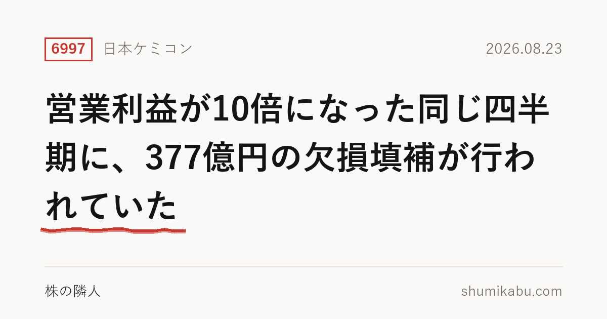 日本ケミコン（6997）第1四半期決算分析――営業利益が10倍になった同じ四半期に、377億円の欠損填補が行われていた