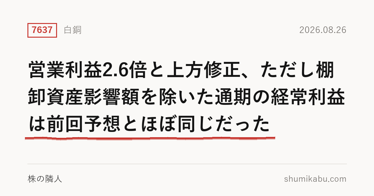 白銅（7637）第1四半期決算分析――営業利益2.6倍と上方修正、ただし棚卸資産影響額を除いた通期の経常利益は前回予想とほぼ同じだった
