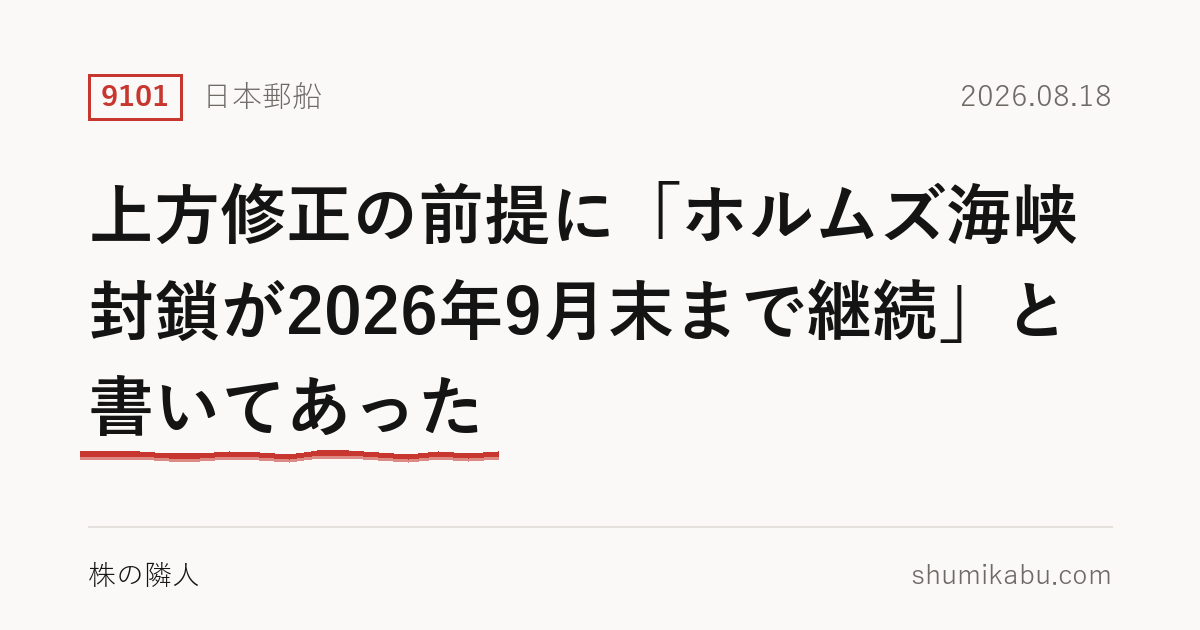 日本郵船（9101）第1四半期決算分析――上方修正の前提に「ホルムズ海峡封鎖が2026年9月末まで継続」と書いてあった