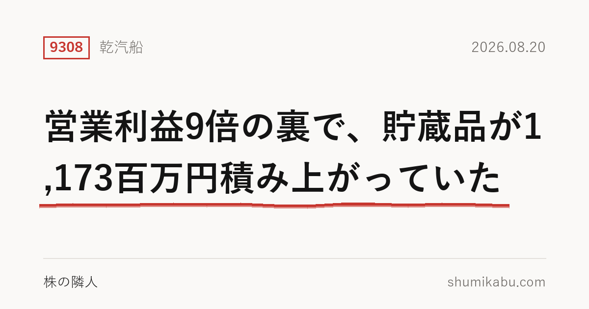 乾汽船（9308）第1四半期決算分析――営業利益9倍の裏で、貯蔵品が1,173百万円積み上がっていた