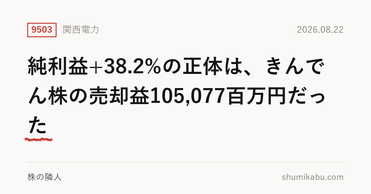 関西電力（9503）第1四半期決算分析――純利益+38.2%の正体は、きんでん株の売却益105,077百万円だった
