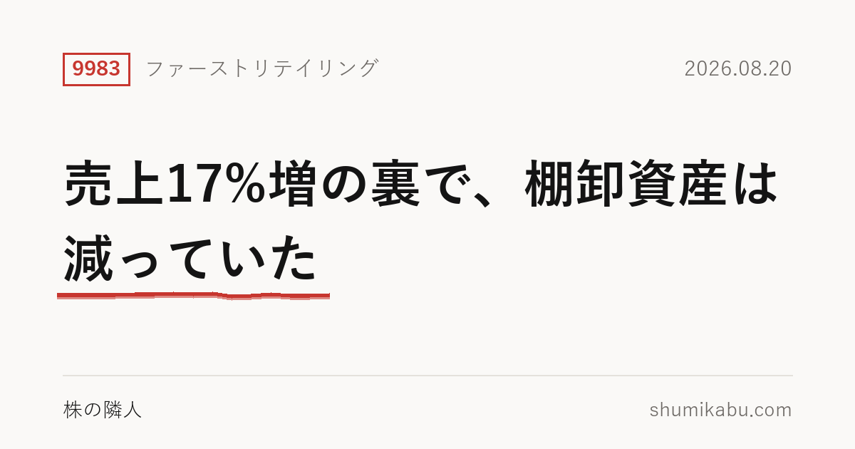 ファーストリテイリング（9983）2026年8月期Q3決算分析――売上17%増の裏で、棚卸資産は減っていた