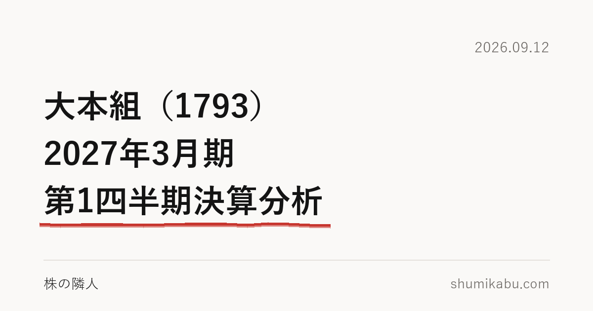 大本組（1793）2027年3月期 第1四半期決算分析――受注予想の据え置きに引っかかった