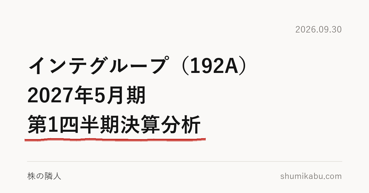 インテグループ（192A）2027年5月期 第1四半期決算分析――成約率の低下が気になりました