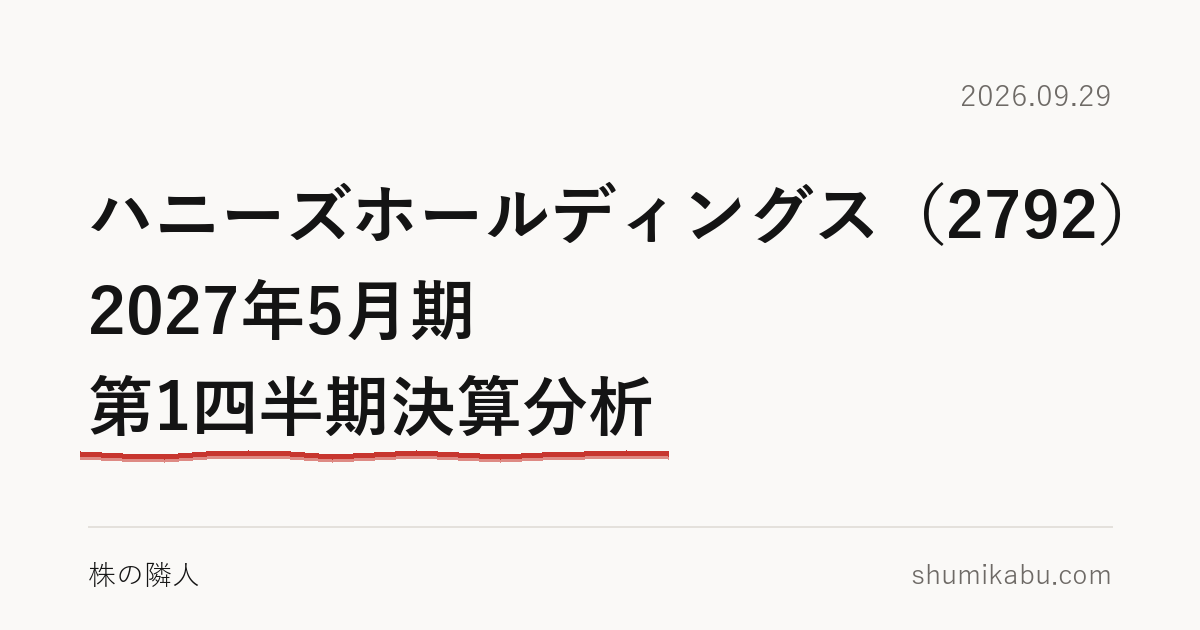 ハニーズホールディングス（2792）2027年5月期 第1四半期決算分析――秋の予想が気になる