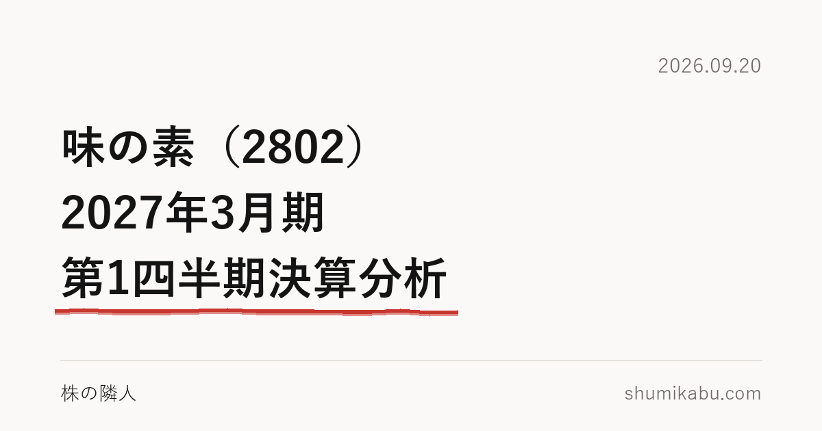味の素（2802）2027年3月期 第1四半期決算分析――最終利益だけ減る予想が腑に落ちない