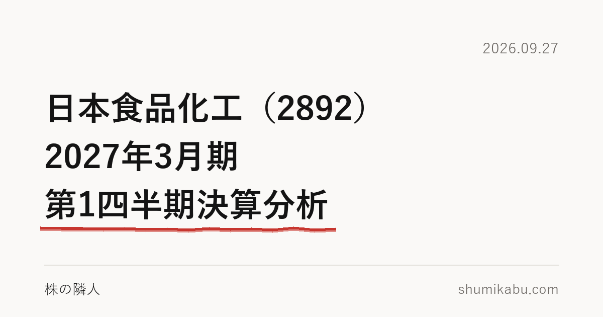 日本食品化工（2892）2027年3月期 第1四半期決算分析――進捗の早さは、前年と同じ形と読みました