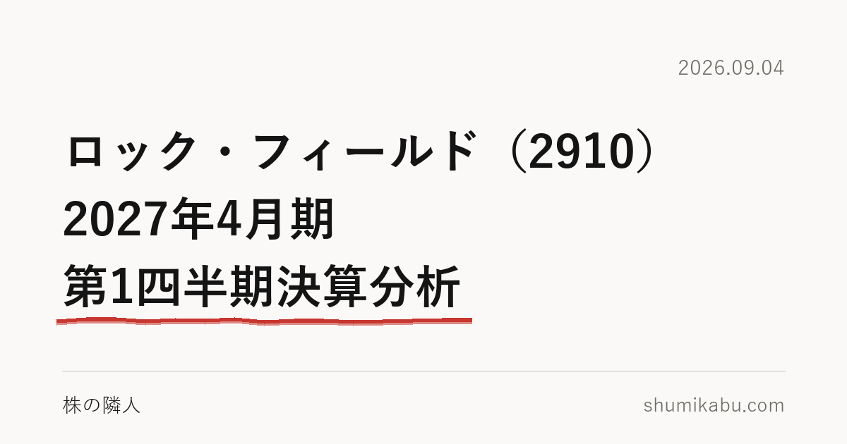 ロック・フィールド（2910）2027年4月期 第1四半期決算分析――上期予想をもう超えて気になる