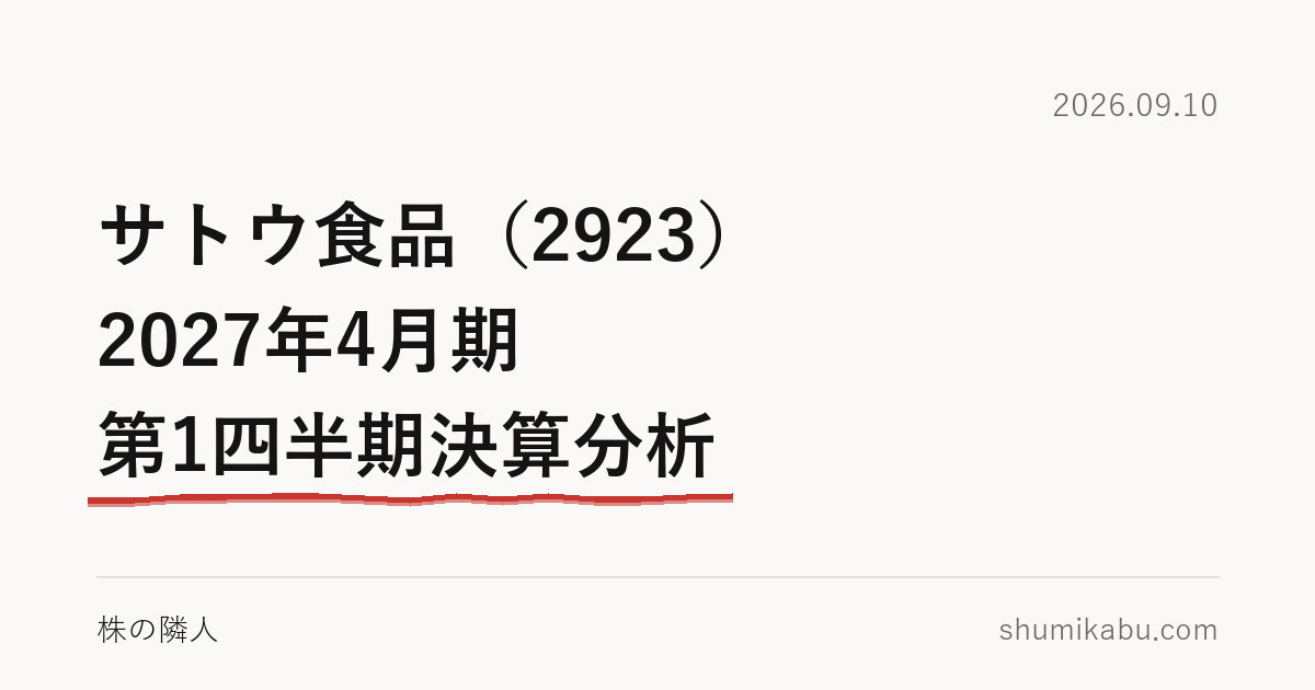 サトウ食品（2923）2027年4月期 第1四半期決算分析――コメが安くなると困る会社、と読みました