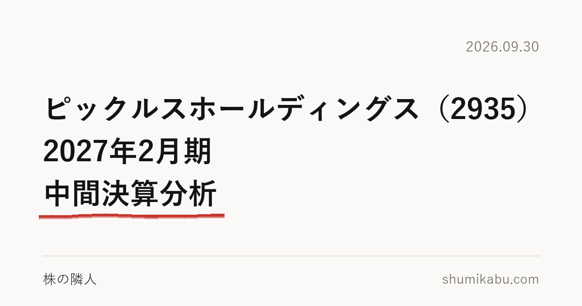ピックルスホールディングス（2935）2027年2月期 中間決算分析――下期の伸びが腑に落ちない