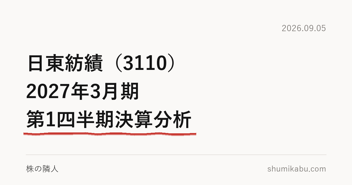 日東紡績（3110）2027年3月期 第1四半期決算分析――純利益半減の予想が、腑に落ちました
