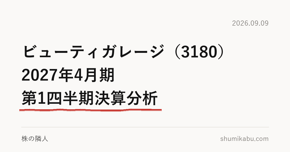 ビューティガレージ（3180）2027年4月期 第1四半期決算分析――店を貸す商売が伸びたと読みました