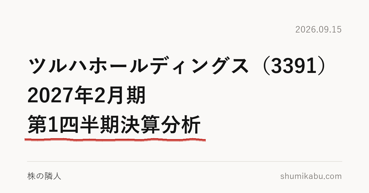 ツルハホールディングス（3391）2027年2月期 第1四半期決算分析――税金の増え方に引っかかった