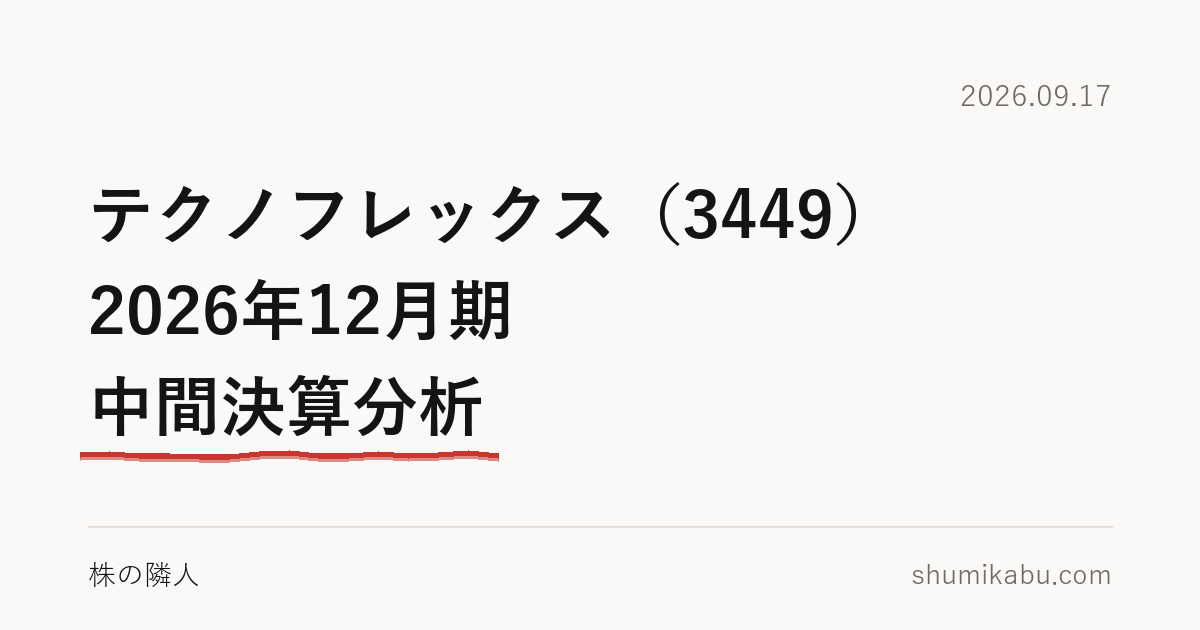 テクノフレックス（3449）2026年12月期 中間決算分析――現金の減りは税金と在庫だと読みました