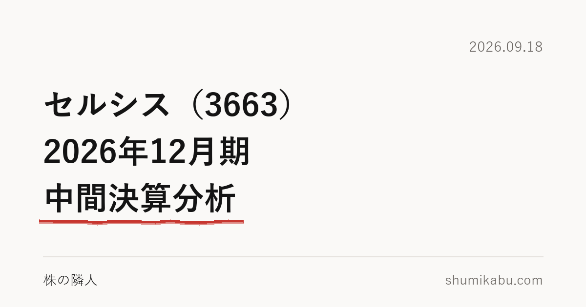 セルシス（3663）2026年12月期 中間決算分析――減った原価の中身が気になる