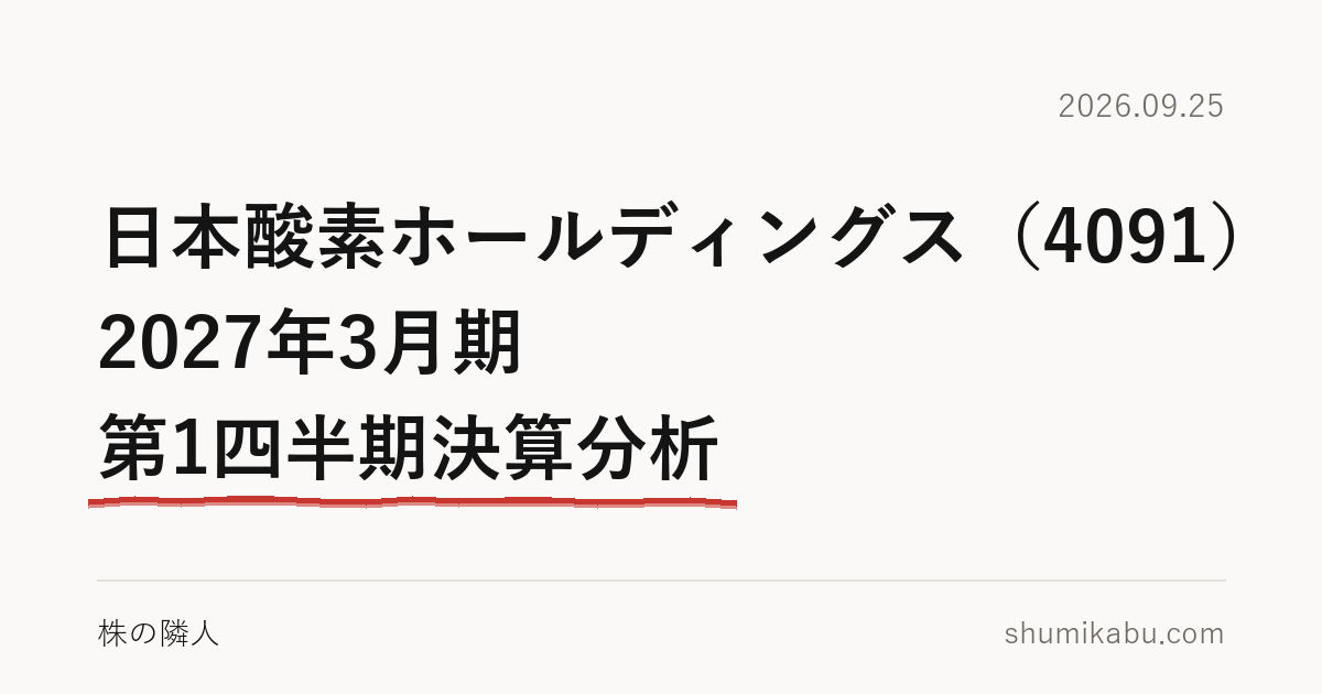 日本酸素ホールディングス（4091）2027年3月期 第1四半期決算分析――売却益を抜いて読みました