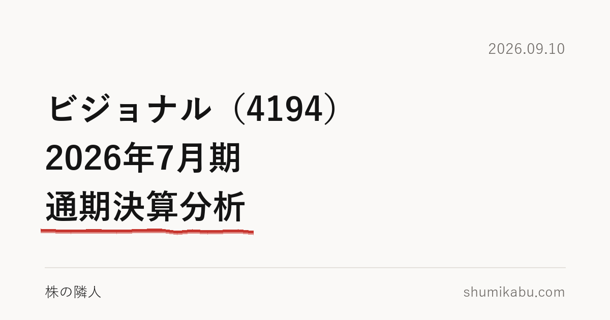 ビジョナル（4194）2026年7月期 通期決算分析――経常利益を押した違約金収入が気になる