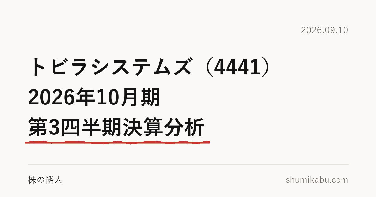 トビラシステムズ（4441）2026年10月期 第3四半期決算分析――利益の横ばいは、投資の値段だと読みました