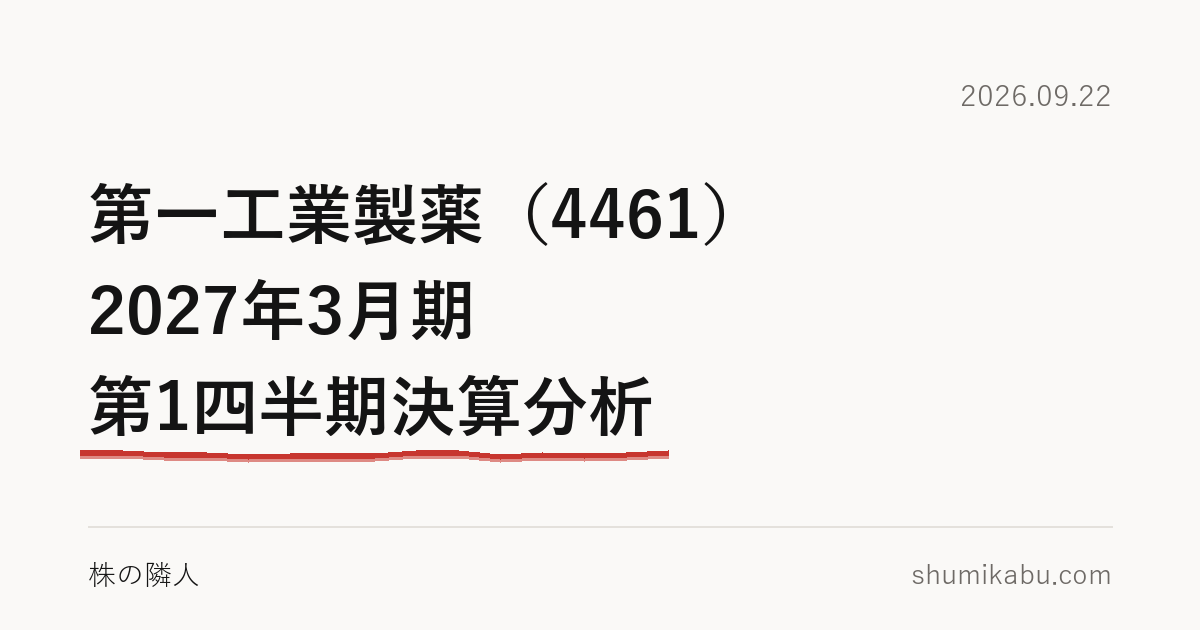 第一工業製薬（4461）2027年3月期 第1四半期決算分析――一時的、と自分で書いたのが気になる