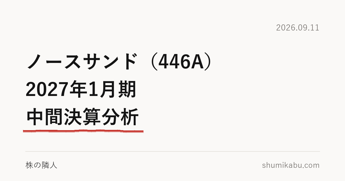 ノースサンド（446A）2027年1月期 中間決算分析――倍近くに増えた敷金が気になる