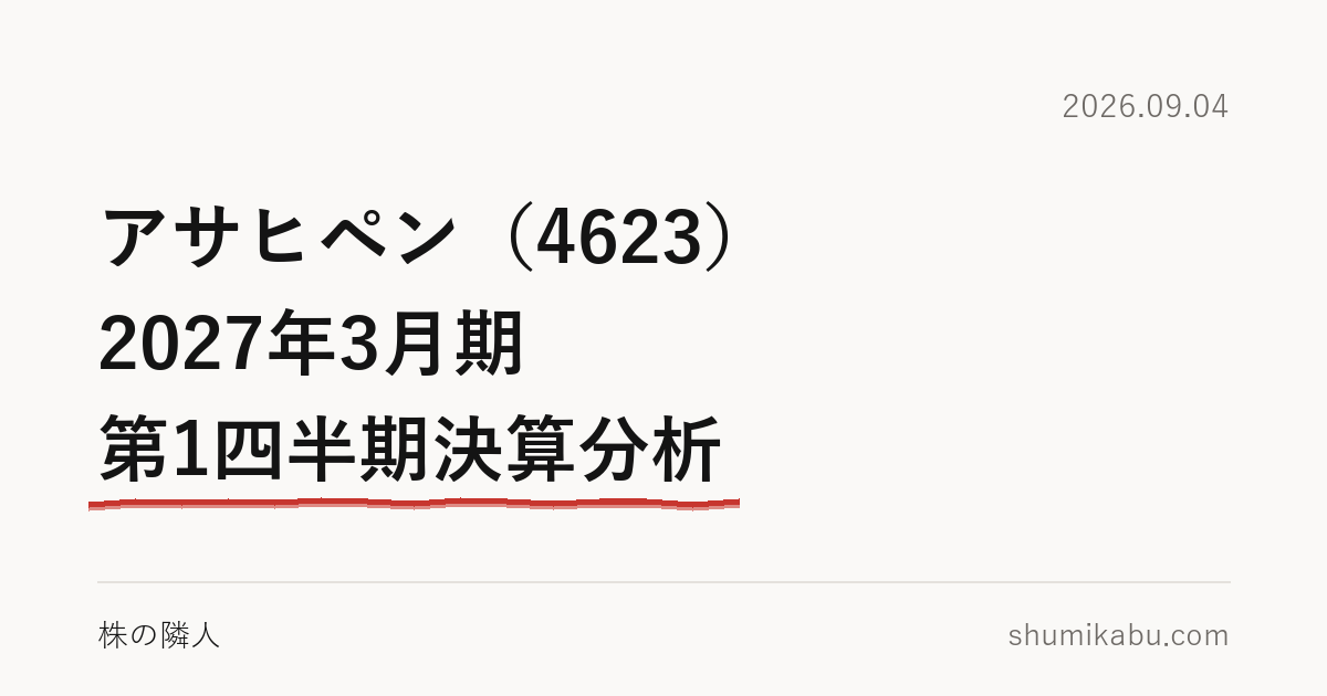 アサヒペン（4623）2027年3月期 第1四半期決算分析――一時的、と会社が先に書くのが引っかかる