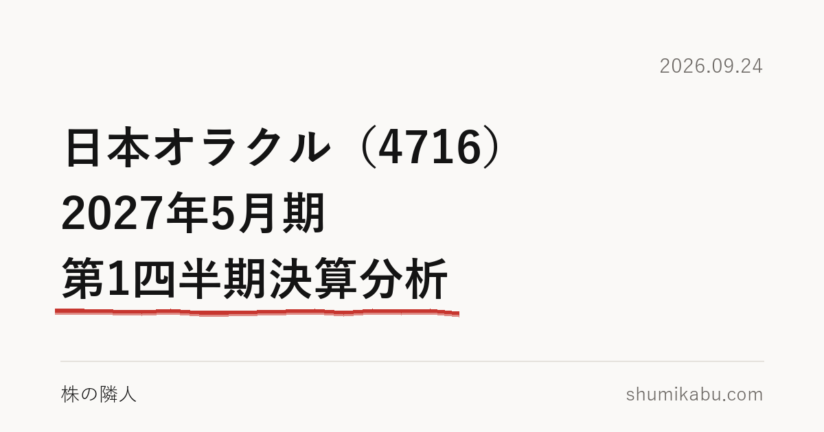 日本オラクル（4716）2027年5月期 第1四半期決算分析――経費の減り方に説明が欲しい