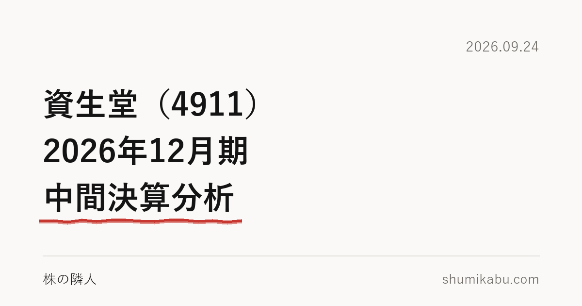 資生堂（4911）2026年12月期 中間決算分析――現金の減り方が、まだ腑に落ちない