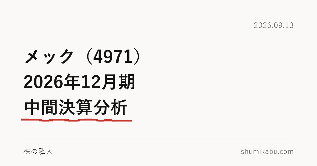 メック（4971）2026年12月期 中間決算分析――利益より多く現金が入った、と読みました