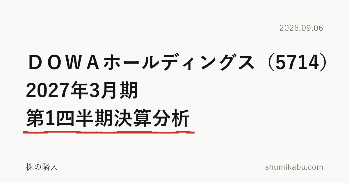 ＤＯＷＡホールディングス（5714）2027年3月期 第1四半期決算分析――据え置きが腑に落ちました