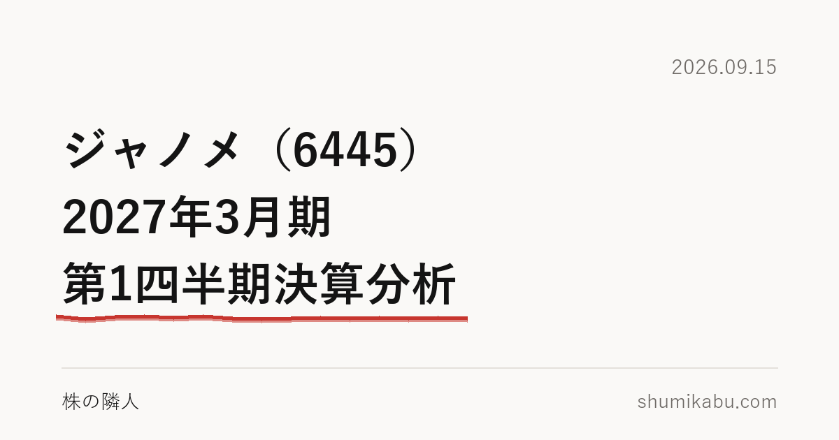 ジャノメ（6445）2027年3月期 第1四半期決算分析――関税還付の額が無いのが気になる