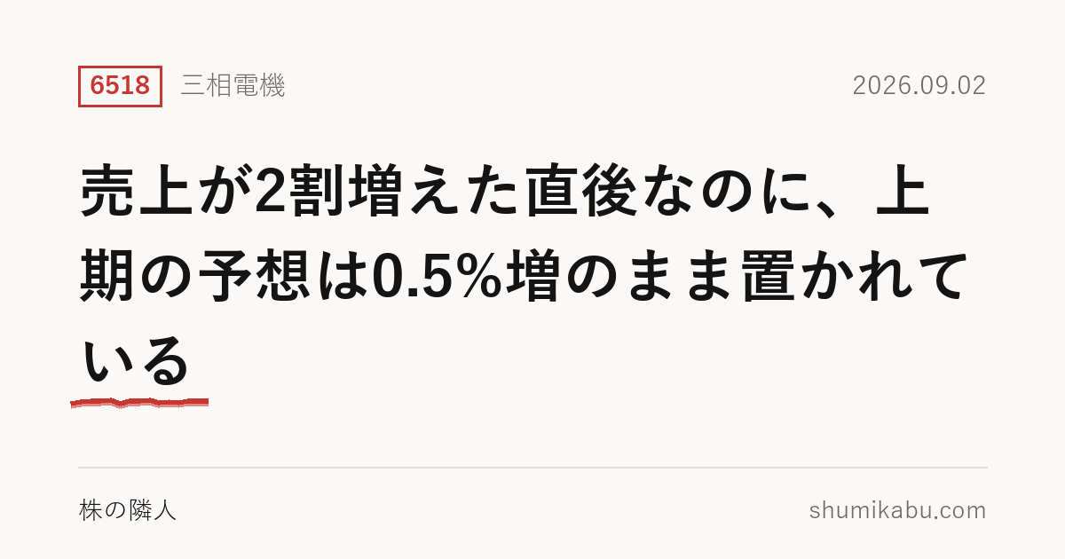 三相電機（6518）第1四半期決算分析――売上が2割増えた直後なのに、上期の予想は0.5%増のまま置かれている