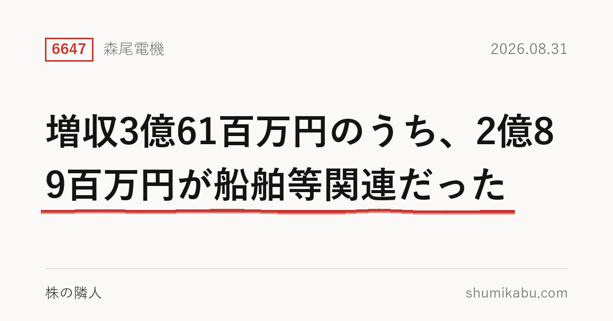 森尾電機（6647）第1四半期決算分析――増収3億61百万円のうち、2億89百万円が船舶等関連だった