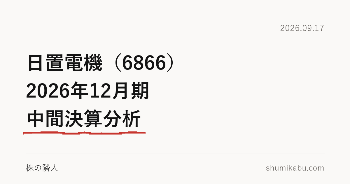日置電機（6866）2026年12月期 中間決算分析――受注が売上を追い越したと読みました