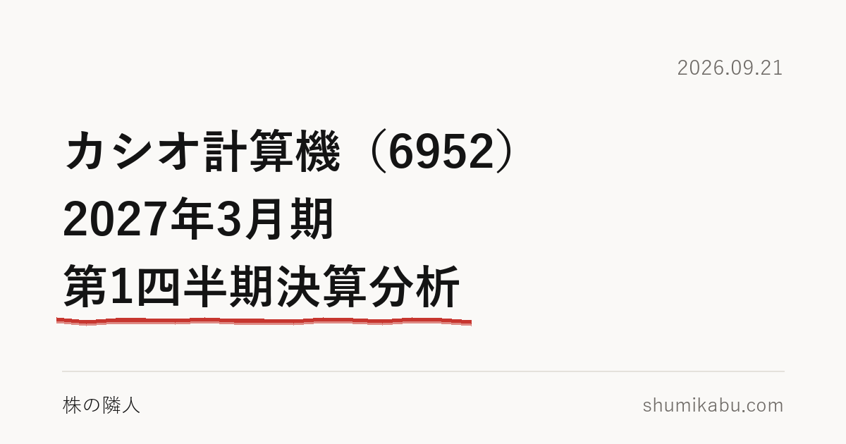 カシオ計算機（6952）2027年3月期 第1四半期決算分析――原価が増えていないのが引っかかる