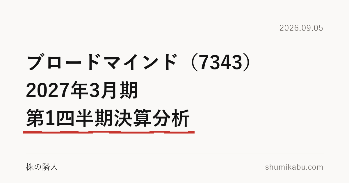 ブロードマインド（7343）2027年3月期 第1四半期決算分析――増益は費用減の分と読みました