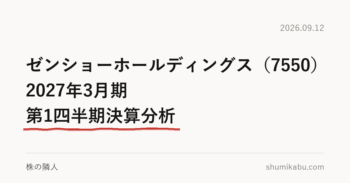 ゼンショーホールディングス（7550）2027年3月期 第1四半期決算分析――牛丼の会社ではないと読みました