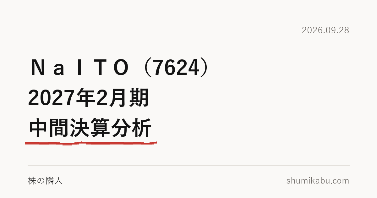 ＮａＩＴＯ（7624）2027年2月期 中間決算分析――上期の伸びは前倒しだと読みました