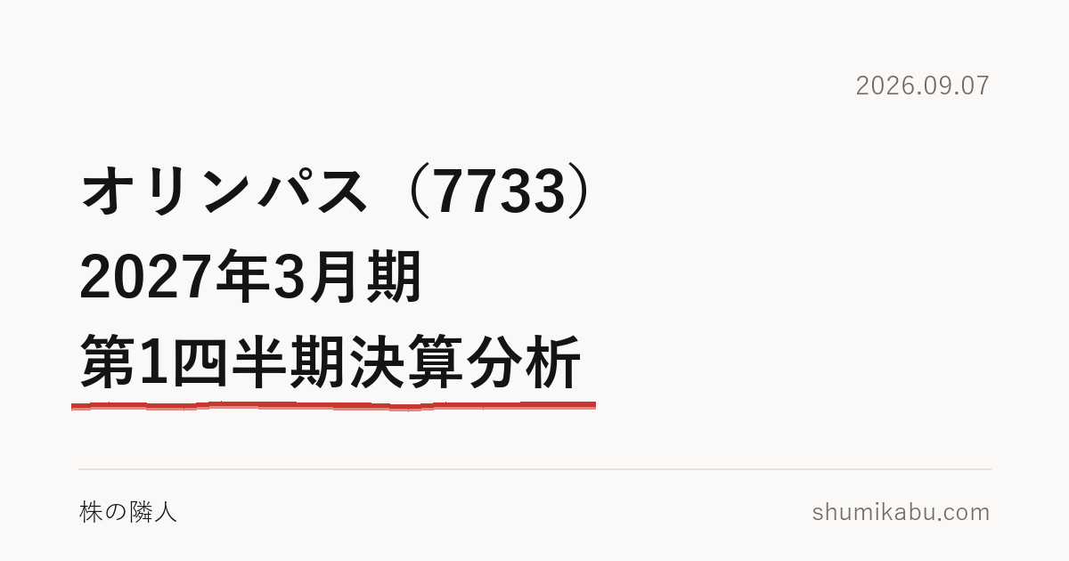 オリンパス（7733）2027年3月期 第1四半期決算分析――借りて還元する形が気になる