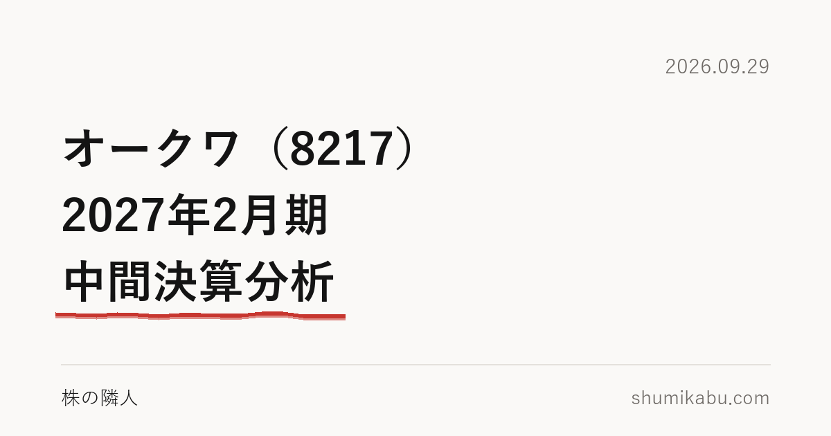 オークワ（8217）2027年2月期 中間決算分析――据え置いた通期予想が気になる
